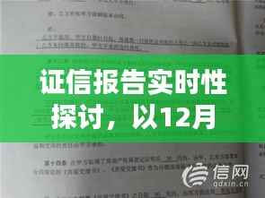 關(guān)于證信報(bào)告實(shí)時(shí)性的探討，以12月22日為例的深入剖析