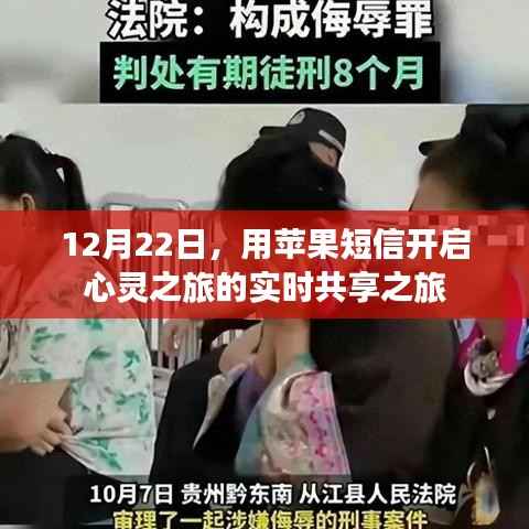 蘋果短信開啟心靈實(shí)時(shí)共享之旅，12月22日的特殊旅程