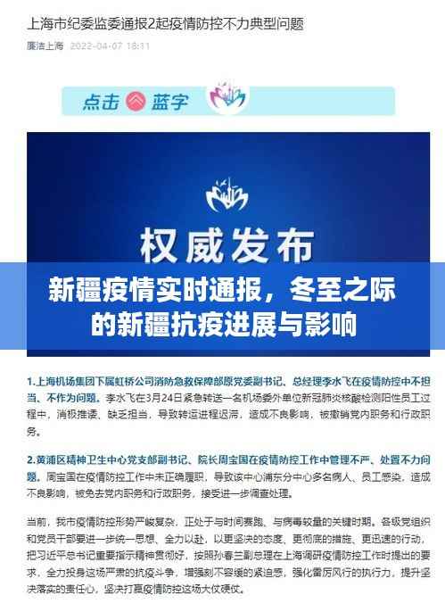 冬至之際的新疆疫情進展與抗疫影響實時通報