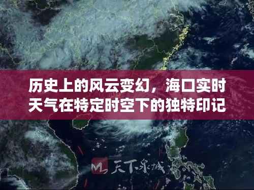 ?？趯崟r天氣，歷史風云下的獨特時空印記