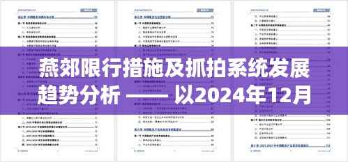 燕郊限行措施與抓拍系統(tǒng)發(fā)展趨勢分析，以某日案例分析（附時間戳）