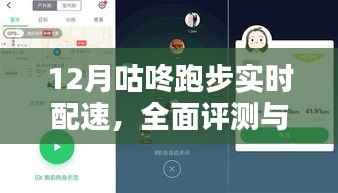 12月咕咚跑步實(shí)時(shí)配速功能深度解析與全面評(píng)測(cè)