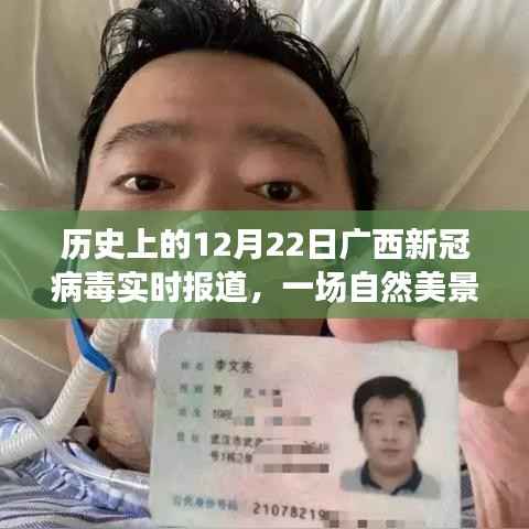 廣西新冠病毒實時報道與美景治愈之旅，歷史性的十二月二十二日回顧