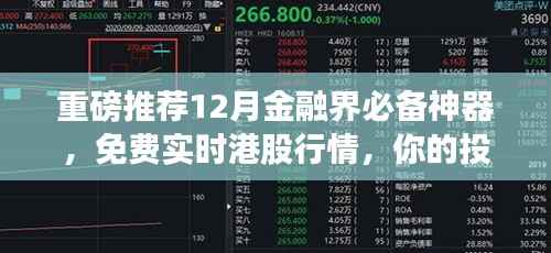 金融投資必備神器，實(shí)時(shí)港股行情免費(fèi)查看，引領(lǐng)你的投資之路！