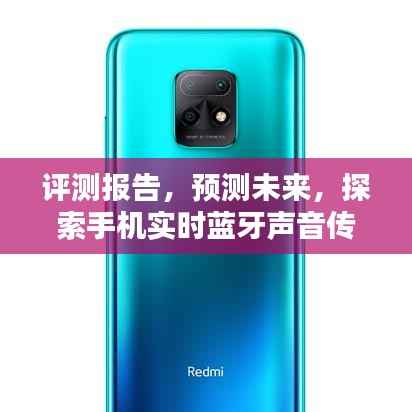 探索未來，XXXX手機(jī)藍(lán)牙實(shí)時(shí)聲音傳輸技術(shù)評測與預(yù)測