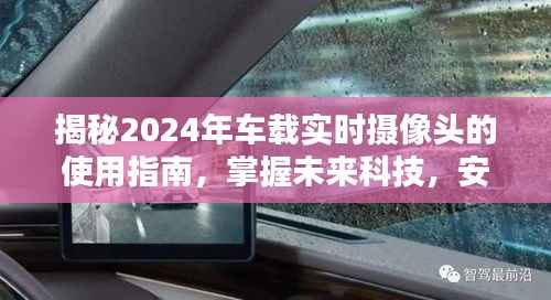 揭秘未來科技，車載實(shí)時(shí)攝像頭使用指南，安全出行無憂之選（2024版）