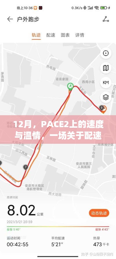 PACE2上的速度與溫情，配速的奇妙冒險(xiǎn)之旅