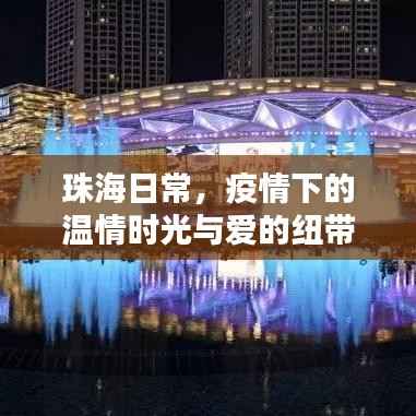 珠海日常，疫情下的溫情時光與愛的連結(jié)