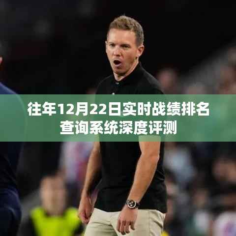 實時戰(zhàn)績排名查詢系統(tǒng)深度評測，歷年12月22日表現(xiàn)解析