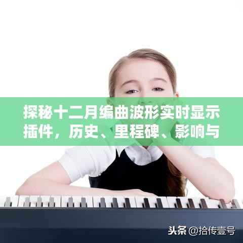 揭秘十二月編曲波形實時顯示插件，歷史里程碑、影響力與時代地位全面解析