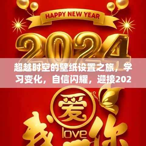 超越時空的壁紙之旅，學習變化，自信閃耀，迎接視頻壁紙新時代 2024年展望