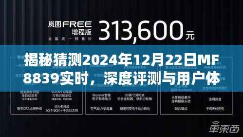 揭秘，MF8839航班深度評測與用戶體驗分析——2024年12月22日實時揭秘