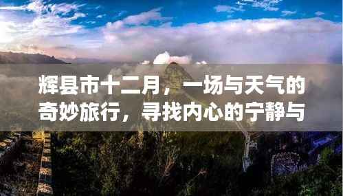 輝縣市十二月，天氣之旅與內(nèi)心寧靜的碰撞尋找美景之旅