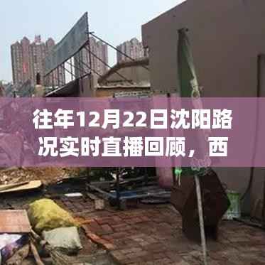 往年12月22日沈陽路況回顧，西江街交通百態(tài)實(shí)時(shí)直播展示