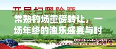 常熟釣場重磅轉(zhuǎn)讓，年終漁樂盛宴與時代交匯點