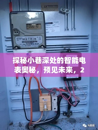 探秘智能電表奧秘，未來實時電量之旅啟程于小巷深處，預(yù)見未來家庭生活（2024年12月22日）