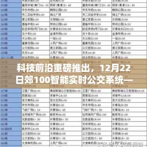 科技前沿重磅發(fā)布，郊100智能實時公交系統(tǒng)重塑城市出行體驗