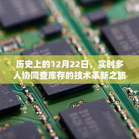 實(shí)時(shí)多人協(xié)同查庫存技術(shù)革新之旅，歷史性的12月22日回顧