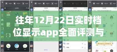 往年12月22日實時檔位顯示app全面評測與深度介紹