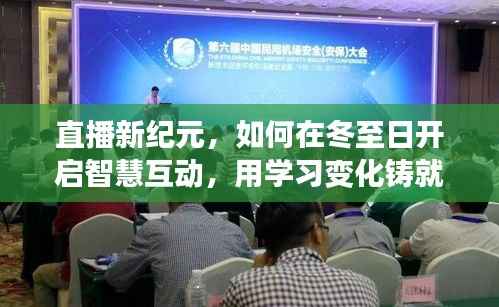 冬至日開啟智慧互動(dòng)直播新紀(jì)元，學(xué)習(xí)變化鑄就自信成就之光探索之旅
