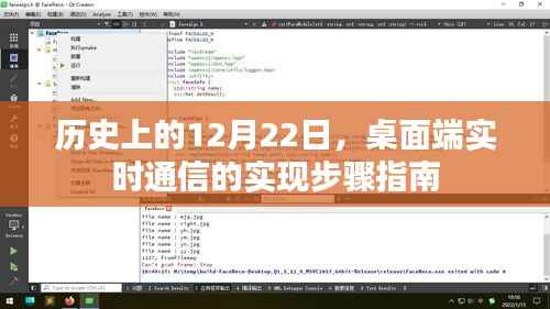 桌面端實(shí)時(shí)通信實(shí)現(xiàn)步驟指南，歷史上的12月22日回顧與指南
