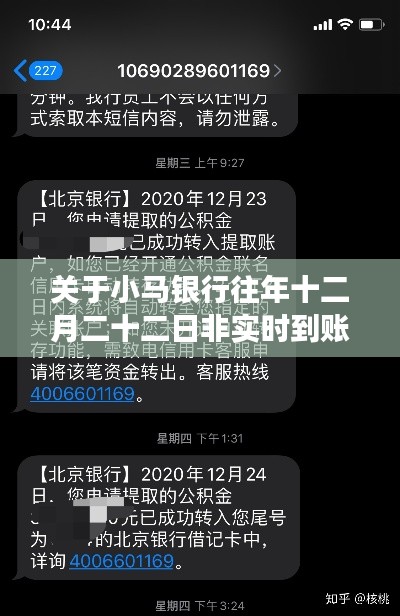 小馬銀行十二月二十二日非實時到賬現(xiàn)象解析