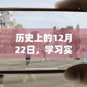 實時虛化技能學習指南，歷史上的12月22日詳細步驟解析