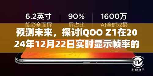 探討iQOO Z1在2024年實時顯示幀率的可能性及未來預(yù)測