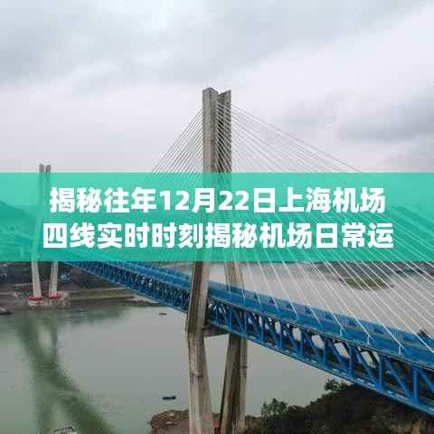揭秘上海機(jī)場(chǎng)四線運(yùn)營(yíng)日常背后的故事，往年12月22日實(shí)時(shí)時(shí)刻探索