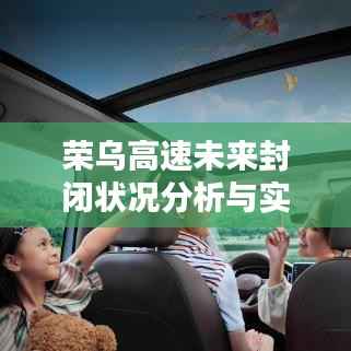榮烏高速未來封閉狀況分析與實(shí)時查詢指南（聚焦2024年12月22日）