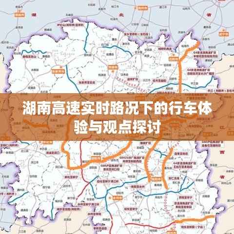 湖南高速實時路況下的行車體驗與觀點(diǎn)分享