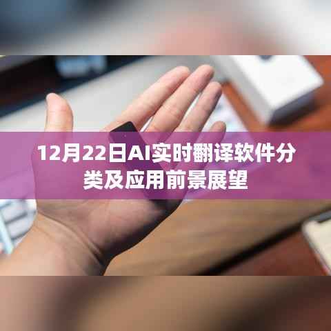 12月22日，AI實(shí)時(shí)翻譯軟件分類及應(yīng)用前景展望