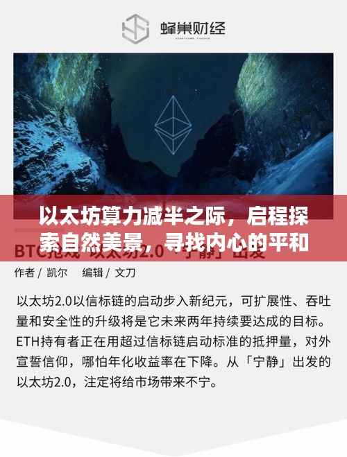 以太坊算力減半之際的心靈之旅，自然美景與內(nèi)心平和的探尋