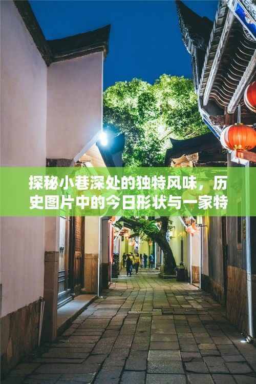 小巷深處的獨特風(fēng)味，歷史與實時魅力的交織