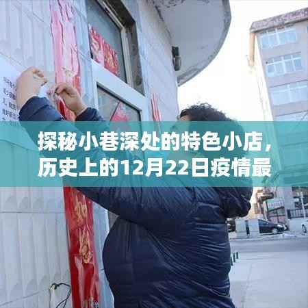 探秘小巷特色小店與疫情實(shí)時(shí)播報(bào)，歷史上的十二月二十二日回顧