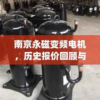 南京永磁變頻電機(jī)，歷史報(bào)價(jià)回顧與最新科技體驗(yàn)概覽