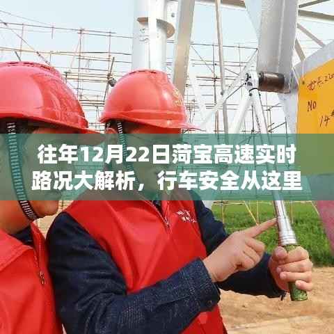 菏寶高速12月22日實時路況解析，行車安全指南