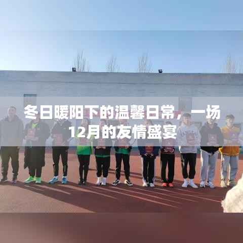 冬日暖陽(yáng)下的友情盛宴，溫馨的十二月日常