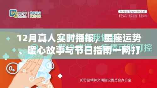 十二月星座運(yùn)勢(shì)播報(bào)，暖心故事、節(jié)日指南與實(shí)時(shí)播報(bào)大揭秘