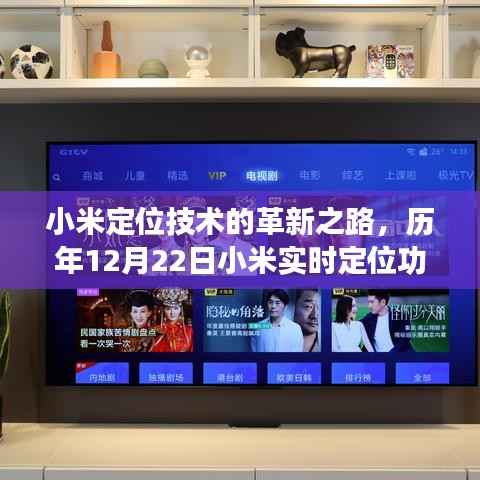 小米定位技術(shù)革新與實(shí)時(shí)定位功能深度解析，歷年12月22日回顧