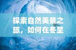 冬至日探索自然美景，實(shí)時(shí)充電速度與內(nèi)心平和寧?kù)o之旅