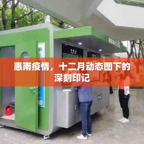惠南疫情動態(tài)，十二月下的深刻印記