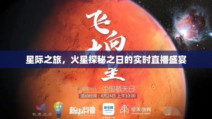 星際探秘之旅，火星探秘日實(shí)時(shí)直播盛宴開啟！
