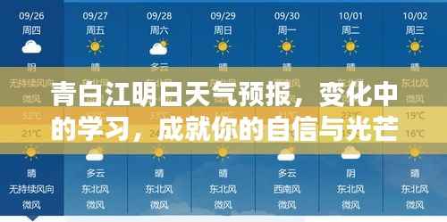 青白江明日天氣預報，氣象變化中的學習之路，培養(yǎng)自信與光芒