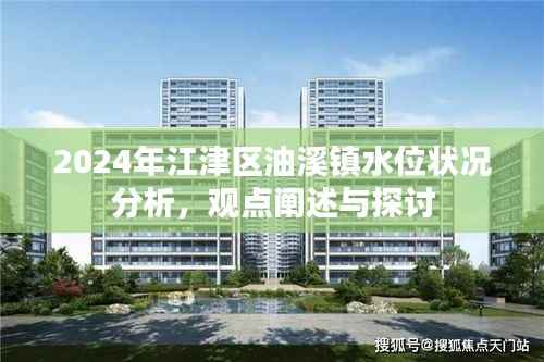 江津區(qū)油溪鎮(zhèn)水位狀況分析，觀點(diǎn)闡述與探討（2024年）