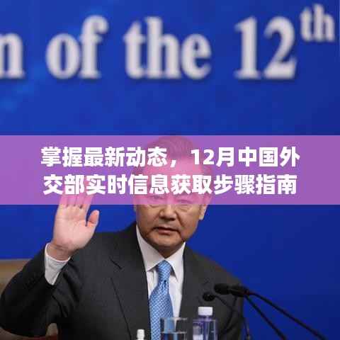 掌握最新動態(tài)，中國外交部十二月信息獲取指南