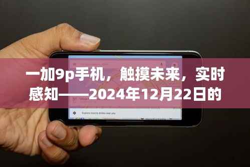 一加9p手機，觸摸未來，感知新溫度——2024年12月22日體驗報告