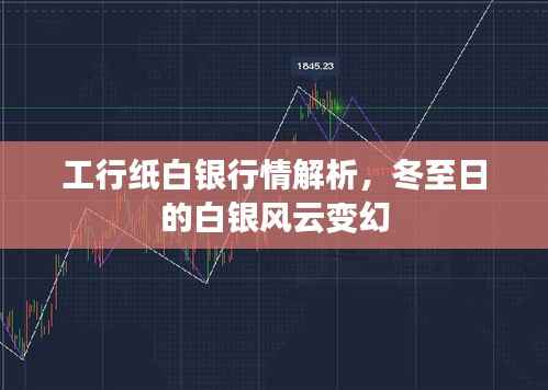 工行紙白銀行情解析，冬至日白銀市場風(fēng)云變幻