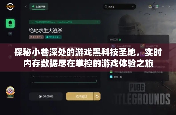 游戲黑科技圣地探秘，實時掌控內(nèi)存數(shù)據(jù)的極致體驗