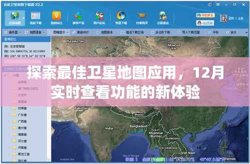 探索最佳衛(wèi)星地圖應(yīng)用，實(shí)時(shí)查看功能新體驗(yàn)開啟